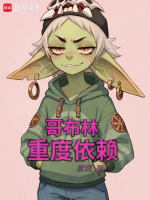 哥布林重度依赖无错版
