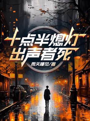 出声者死百科
