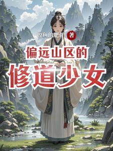 偏远山区体验生活