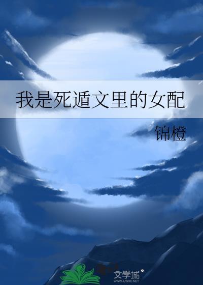 我是死遁文里的女配讲的什么
