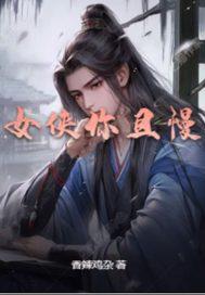女侠且慢无删减完整版