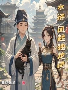水浒宋江传独龙岗之战