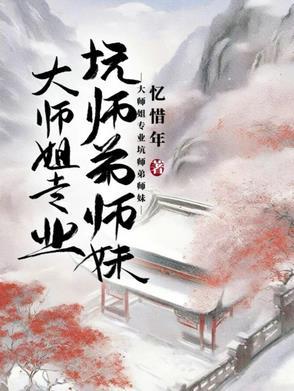大师姐小师妹gl