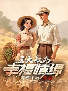 王大叔的逆成长