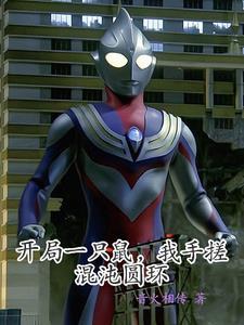 开局一只鲲 作者昼眠梦君
