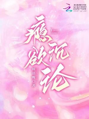 瘾欲欢愉是半块小饼干免费阅读