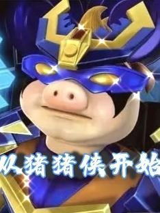 从猪猪侠之五灵卫开始穿越