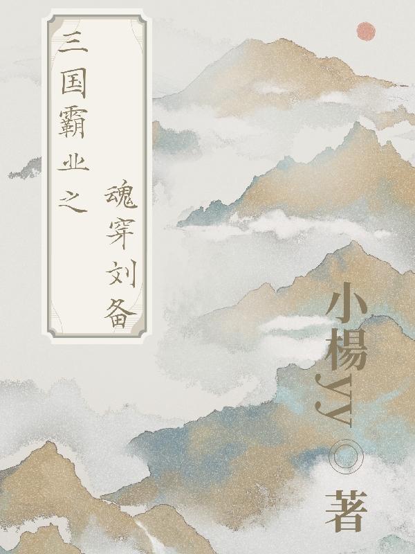 穿越刘备文
