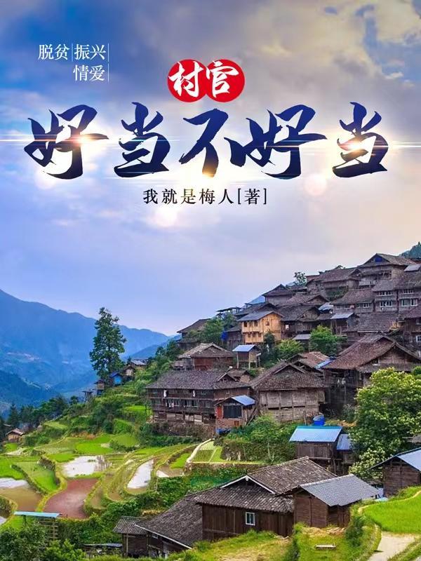 当村官好处