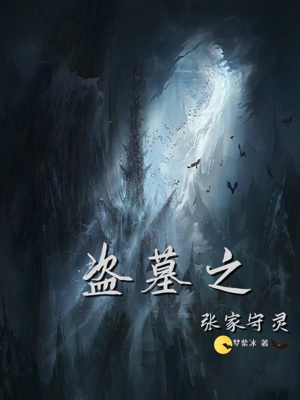 盗墓之张家守灵百度