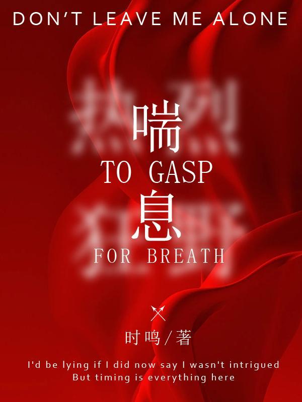 喘息气急