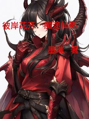 彼岸花仙女图片