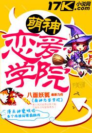 萌神恋爱学院txt资源