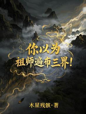 你以为?祖师遍布三界!作者木星残骸