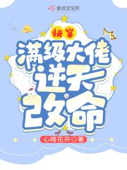 快穿满级大佬逆天改命笔趣阁