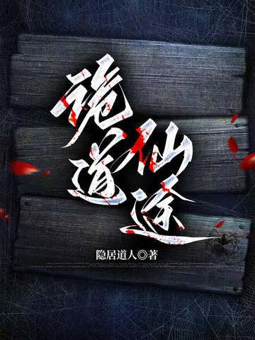 诡道仙途隐居人