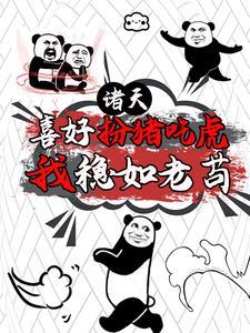 魔幻手机推到傻妞