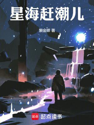 星海赶海时间