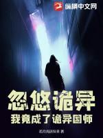 我成了诡异园长