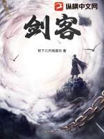 剑客浪心
