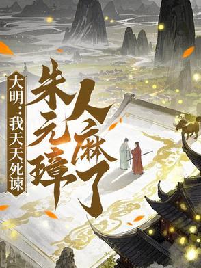 大明天子朱元璋杀功臣