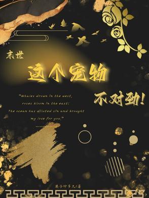 末世之我家萌受不是人