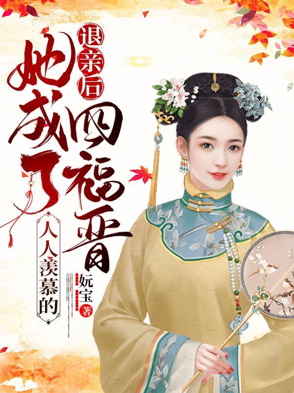 她成了人人羡慕的四福晋_第212章2_3_顶点