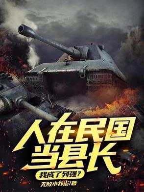人在民国当县长我成了列强免费