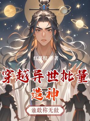 穿越异世批量造神的