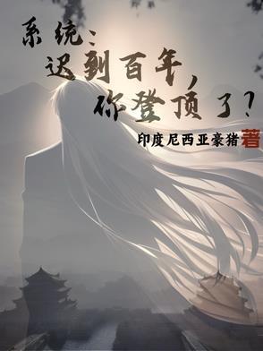 系统迟到500年