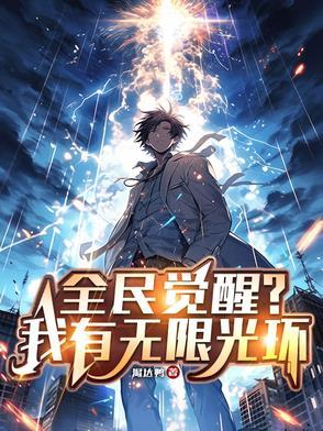 全民觉醒从光元素满级开始!