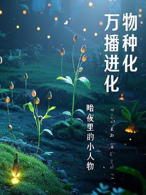 万物播种进化图