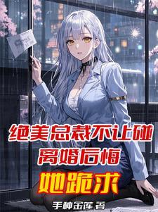 绝美总裁不让碰