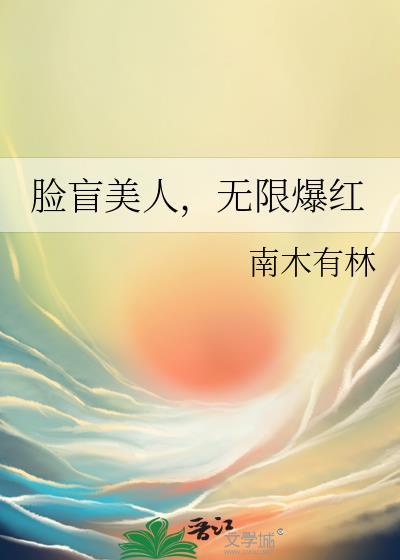 无限爆红txt