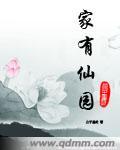 家有仙园在线阅读