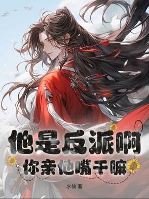 他是反派