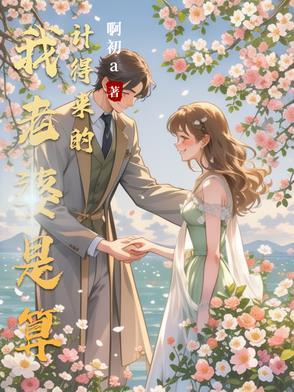 我老婆是算计得来的表情包