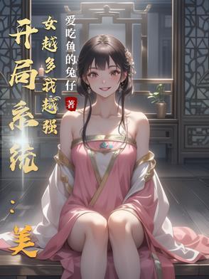 开局系统美女越多我越强免费阅读