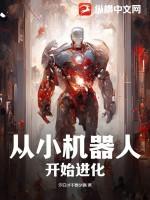 机器人进化图