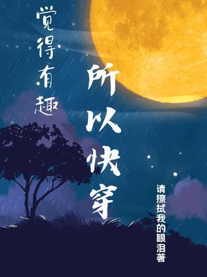 有趣的快穿推荐