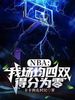 nba第四节场均得分排名