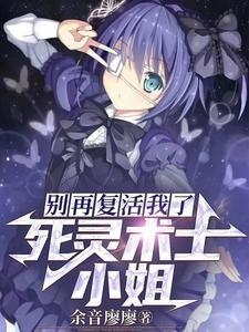 别再复活我了免费阅读