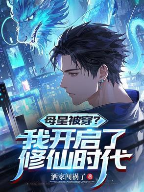 母星有难召唤回所以穿越者是什么