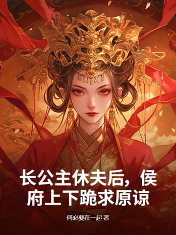长公主休了驸马以后