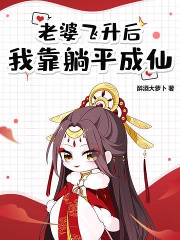 道侣太多只能飞升