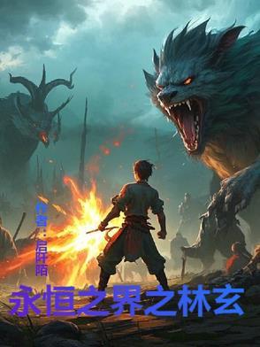 永恒之界什么时候出的