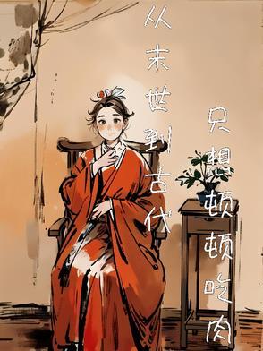 儿媳妇赶紧把你老公接走