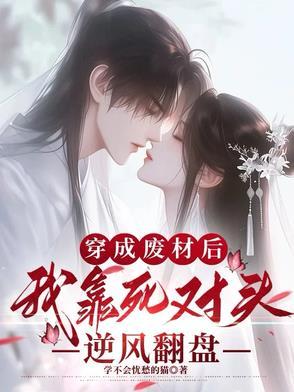 死对头穿越后拉我
