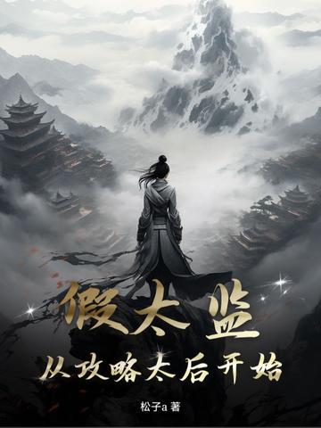 假太监从攻略太后开始制霸天下 岩魔