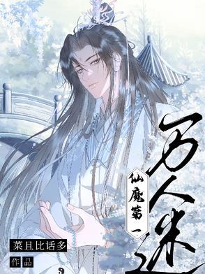 仙界第一万人迷